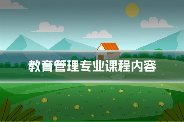 教育管理专业课程内容