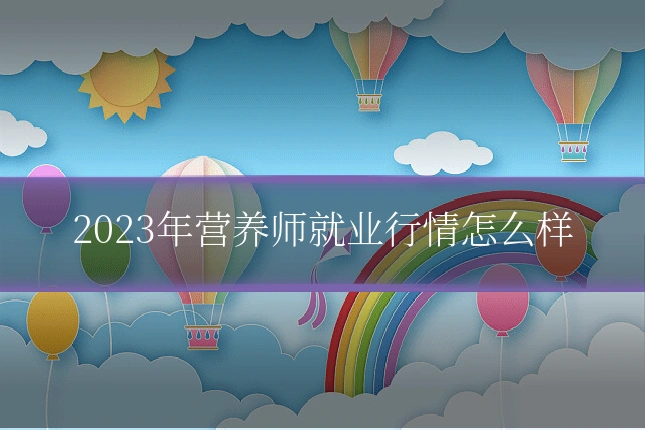 2023年营养师就业行情怎么样