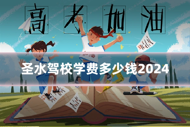 圣水驾校学费多少钱2024