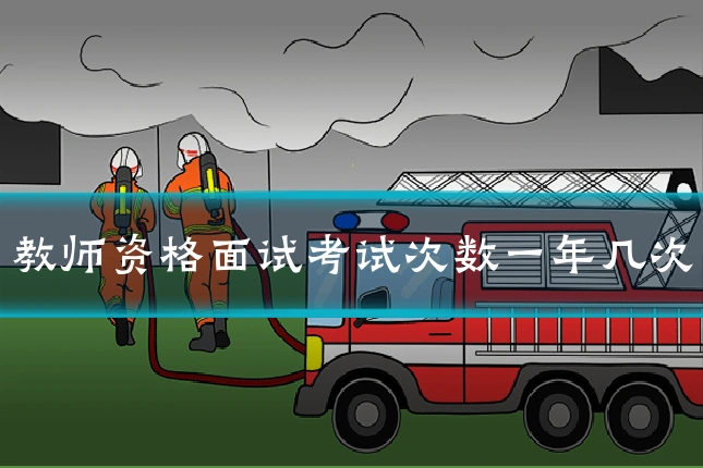 教师资格面试考试次数一年几次