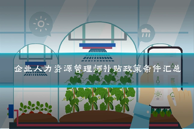 企业人力资源管理师补贴政策条件汇总