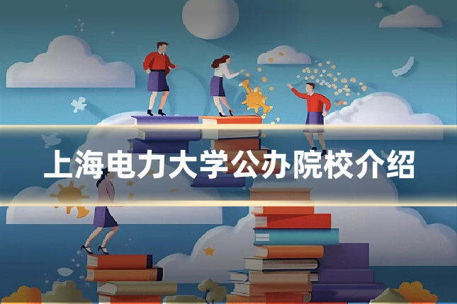 上海电力大学公办院校介绍