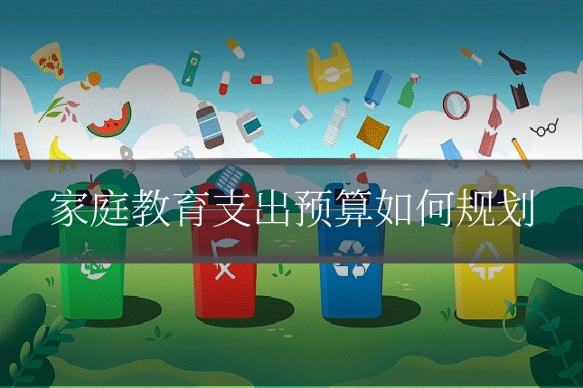 家庭教育支出预算如何规划
