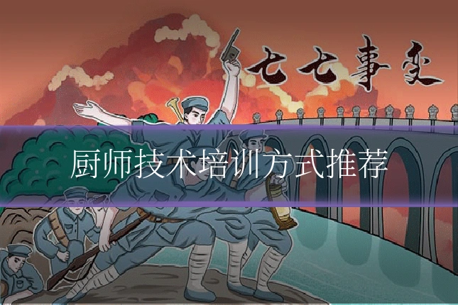 厨师技术培训方式推荐