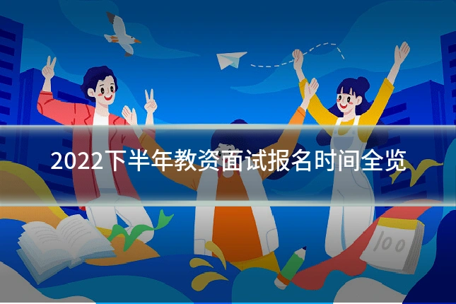 2022下半年教资面试报名时间全览