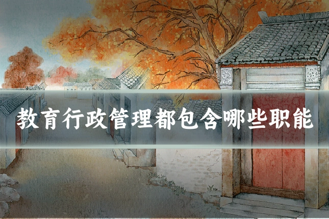 教育行政管理都包含哪些职能