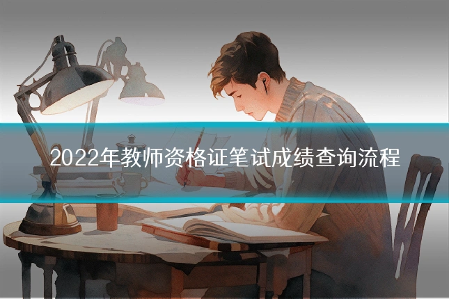 2022年教师资格证笔试成绩查询流程