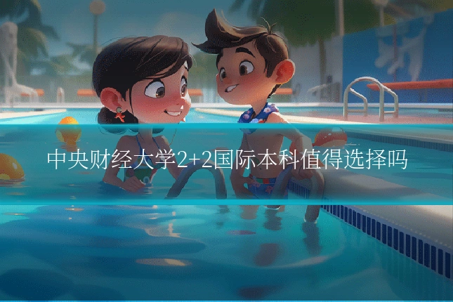 中央财经大学2+2国际本科值得选择吗