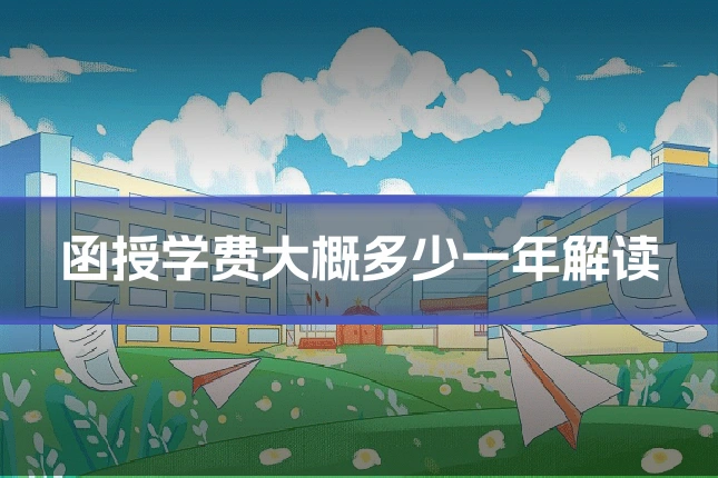 函授学费大概多少一年解读
