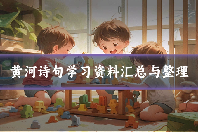 黄河诗句学习资料汇总与整理
