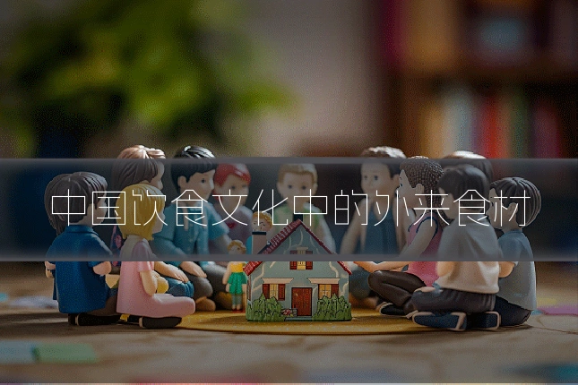 中国饮食文化中的外来食材