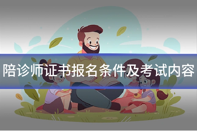 陪诊师证书报名条件及考试内容