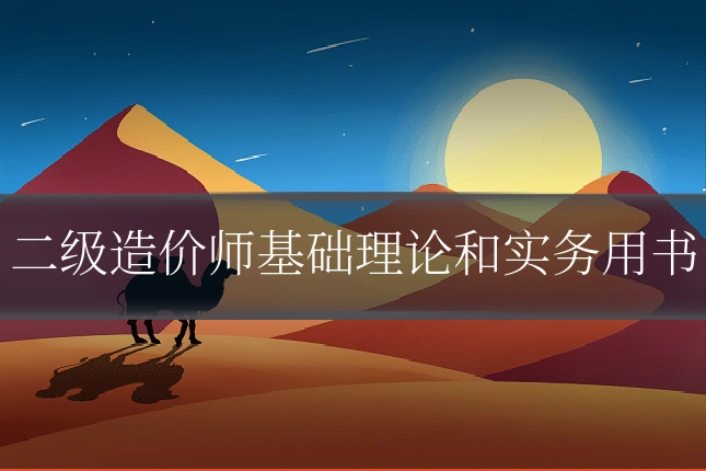 二级造价师基础理论和实务用书