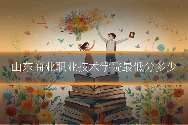 山东商业职业技术学院最低分多少