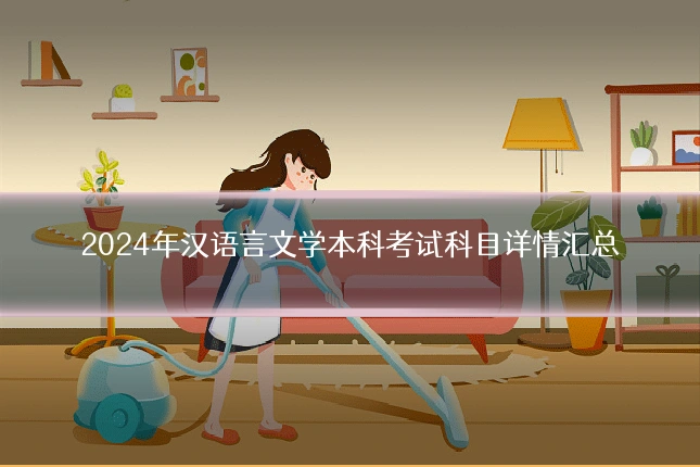 2024年汉语言文学本科考试科目详情汇总