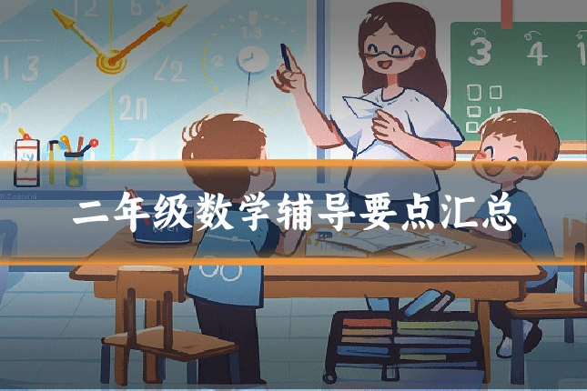 二年级数学辅导要点汇总