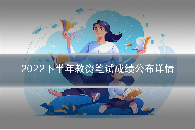 2022下半年教资笔试成绩公布详情