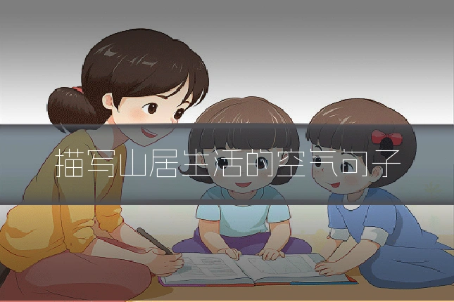 描写山居生活的空气句子