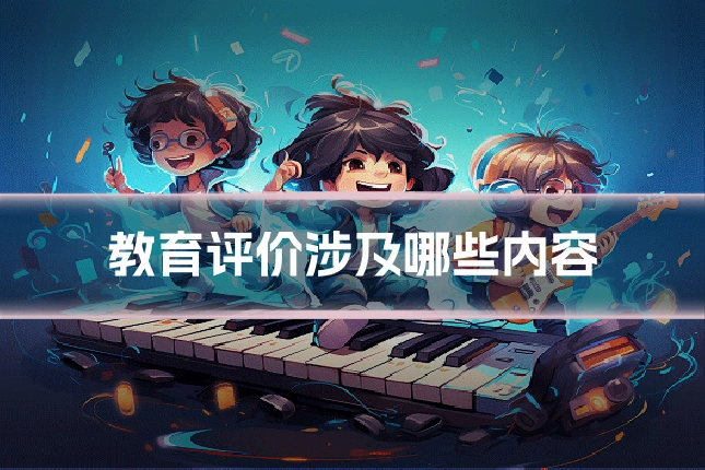 教育评价涉及哪些内容