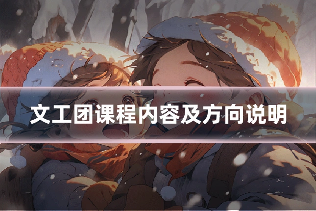 文工团课程内容及方向说明