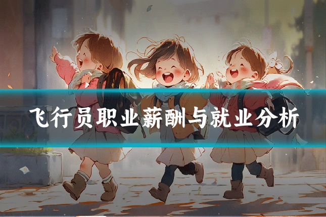 飞行员职业薪酬与就业分析