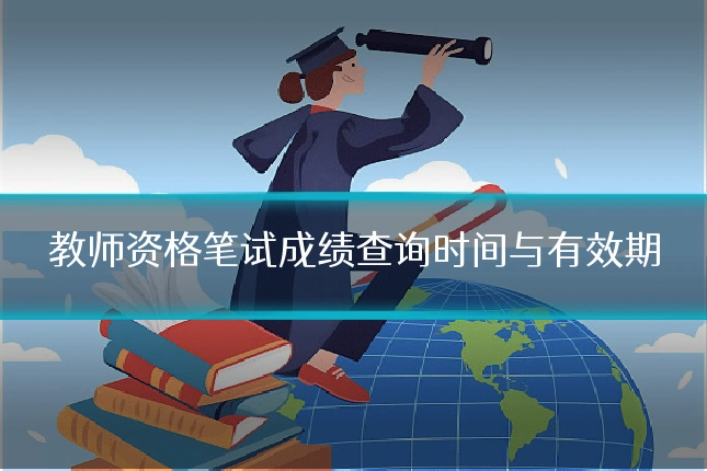教师资格笔试成绩查询时间与有效期