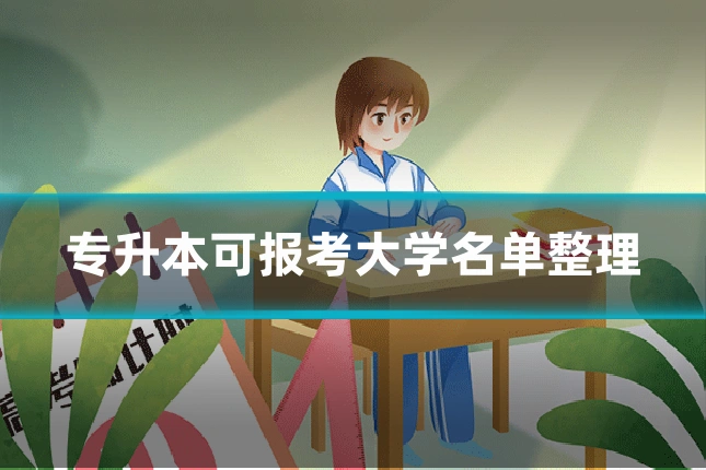 专升本可报考大学名单整理