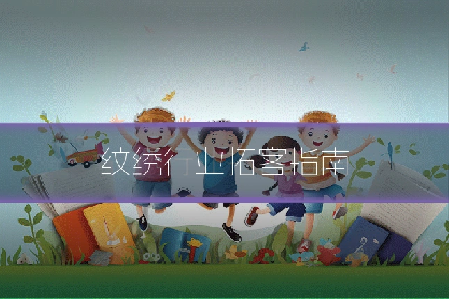 纹绣行业拓客指南