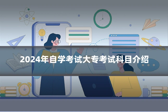 2024年自学考试大专考试科目介绍