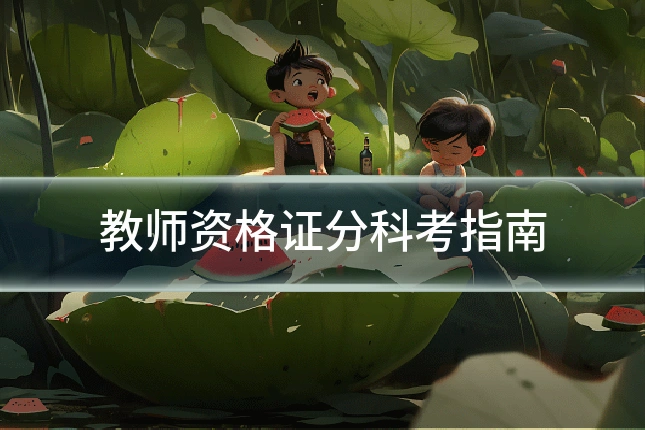 教师资格证分科考指南