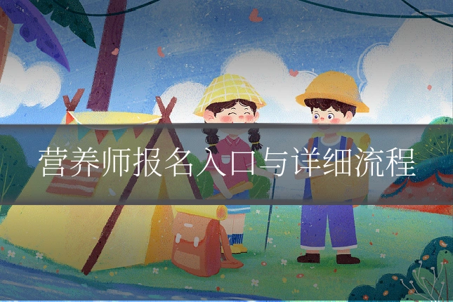 营养师报名入口与详细流程
