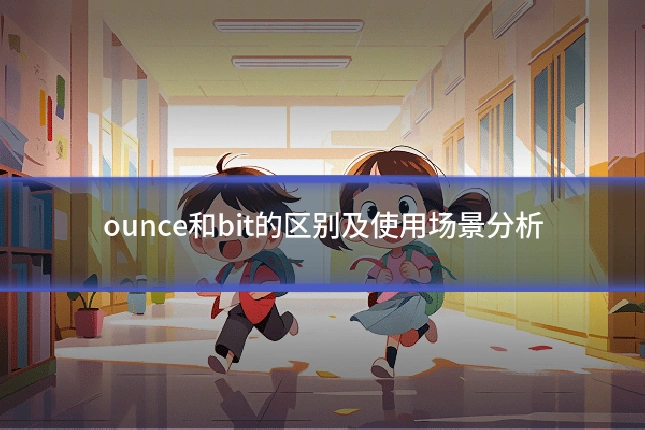 ounce和bit的区别及使用场景分析