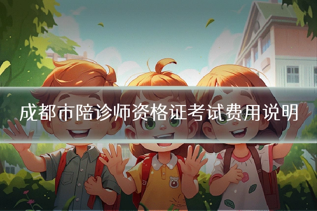 成都市陪诊师资格证考试费用说明