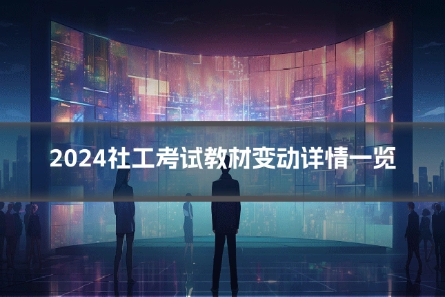 2024社工考试教材变动详情一览