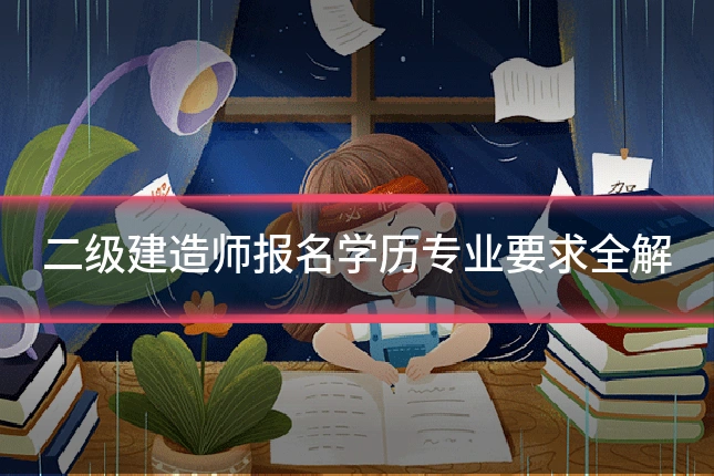 二级建造师报名学历专业要求全解