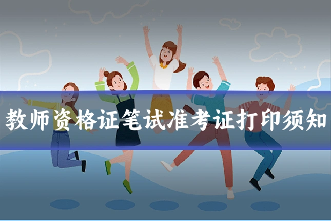 教师资格证笔试准考证打印须知