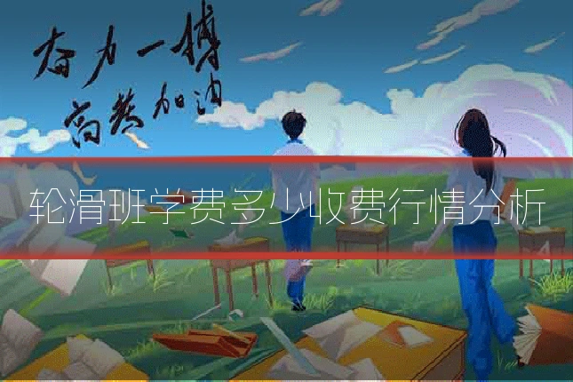 轮滑班学费多少收费行情分析