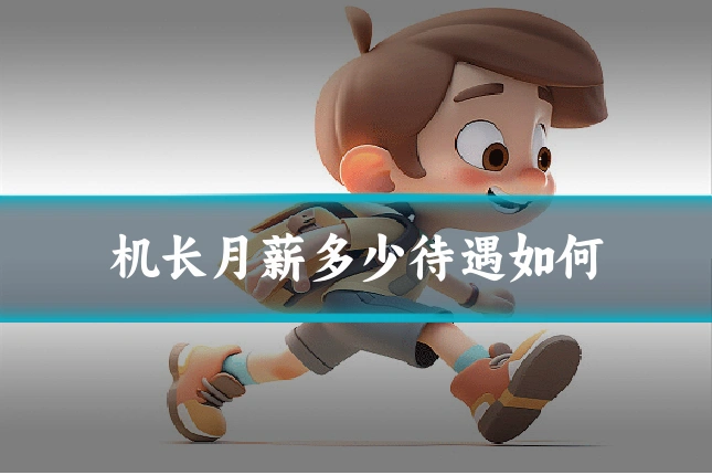 机长月薪多少待遇如何