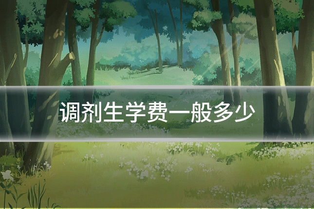 调剂生学费一般多少