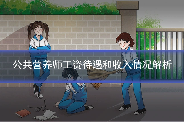 公共营养师工资待遇和收入情况解析