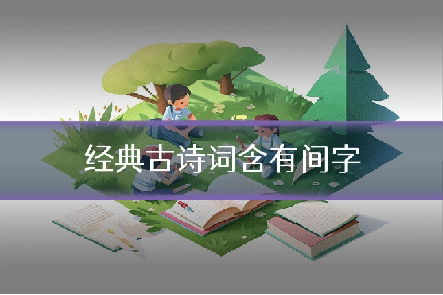 经典古诗词含有间字