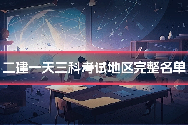 二建一天三科考试地区完整名单