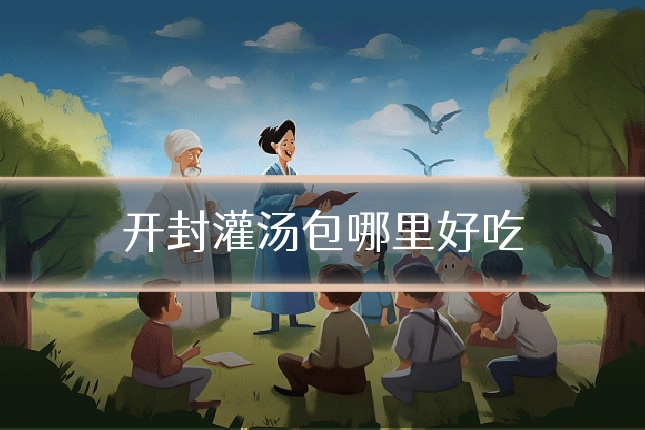 开封灌汤包哪里好吃