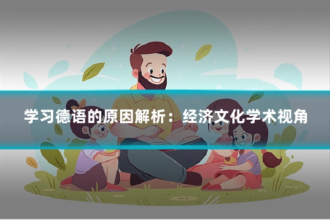 学习德语的原因解析：经济文化学术视角