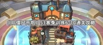 向僵尸开炮S3赛季训练6~10必备攻略