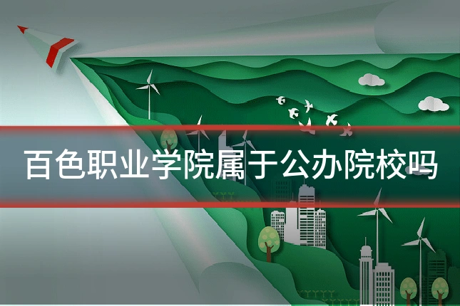 百色职业学院属于公办院校吗