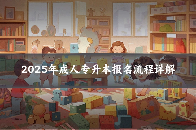 2025年成人专升本报名流程详解
