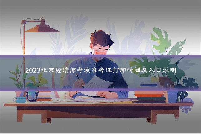 2023北京经济师考试准考证打印时间及入口说明