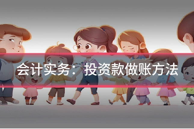 会计实务：投资款做账方法