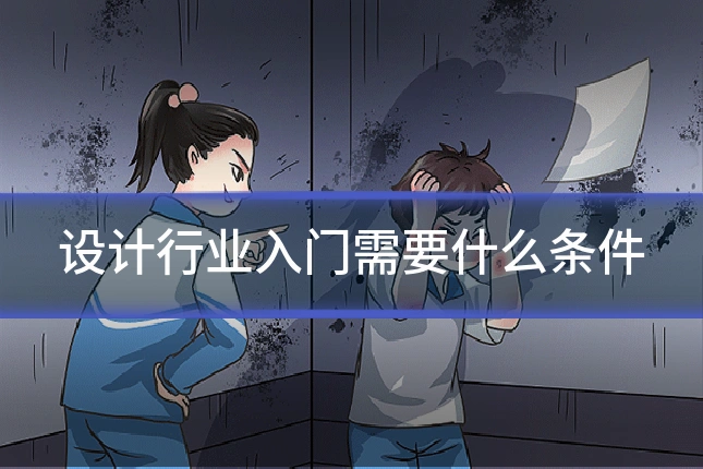 设计行业入门需要什么条件